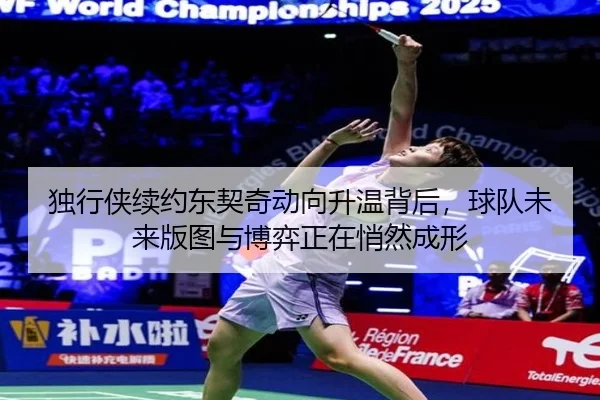 独行侠续约东契奇动向升温背后，球队未来版图与博弈正在悄然成形