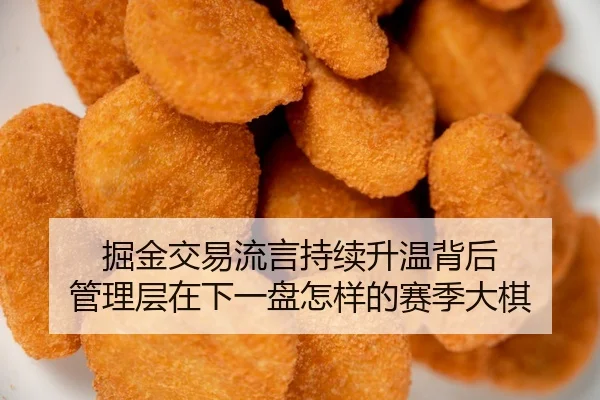 掘金交易流言持续升温背后 管理层在下一盘怎样的赛季大棋